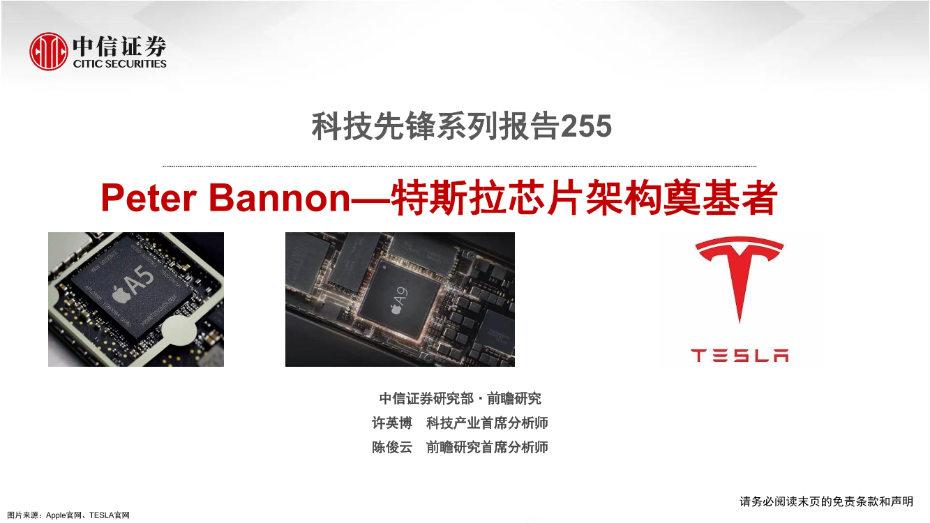 科技行业先锋系列报告255：Peter Bannon，特斯拉芯片架构奠基者-20221208-中信证券-19页科技行业先锋系列报告255：Peter Bannon，特斯拉芯片架构奠基者-20221208-中信证券-19页_1.png